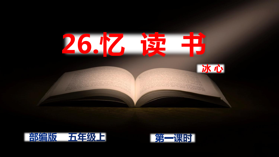 26《忆读书》第二课时-课件.ppt_第1页