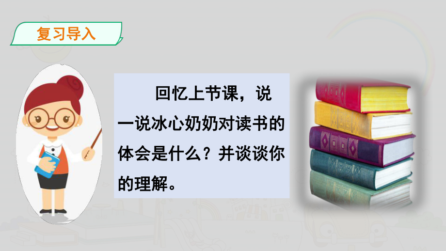 26《忆读书》第二课时-课件.ppt_第2页