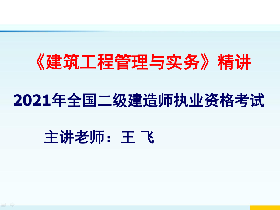 2021二级建造师建筑工程管理与实务精讲PPT课件.pptx_第1页