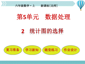 六年级上册数学课件-5.2-统计图的选择｜北师大版.pptx