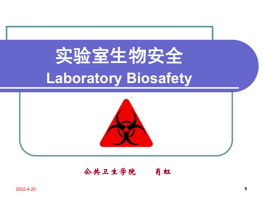 《实验室生物安全》PPT课件.ppt_第1页