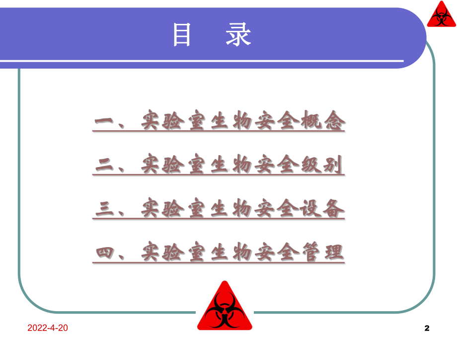 《实验室生物安全》PPT课件.ppt_第2页