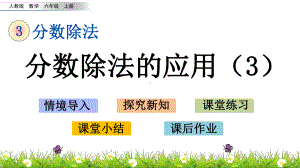 六年级上册数学课件-3.2.8-分数除法的应用3人教版共19张PPT.pptx