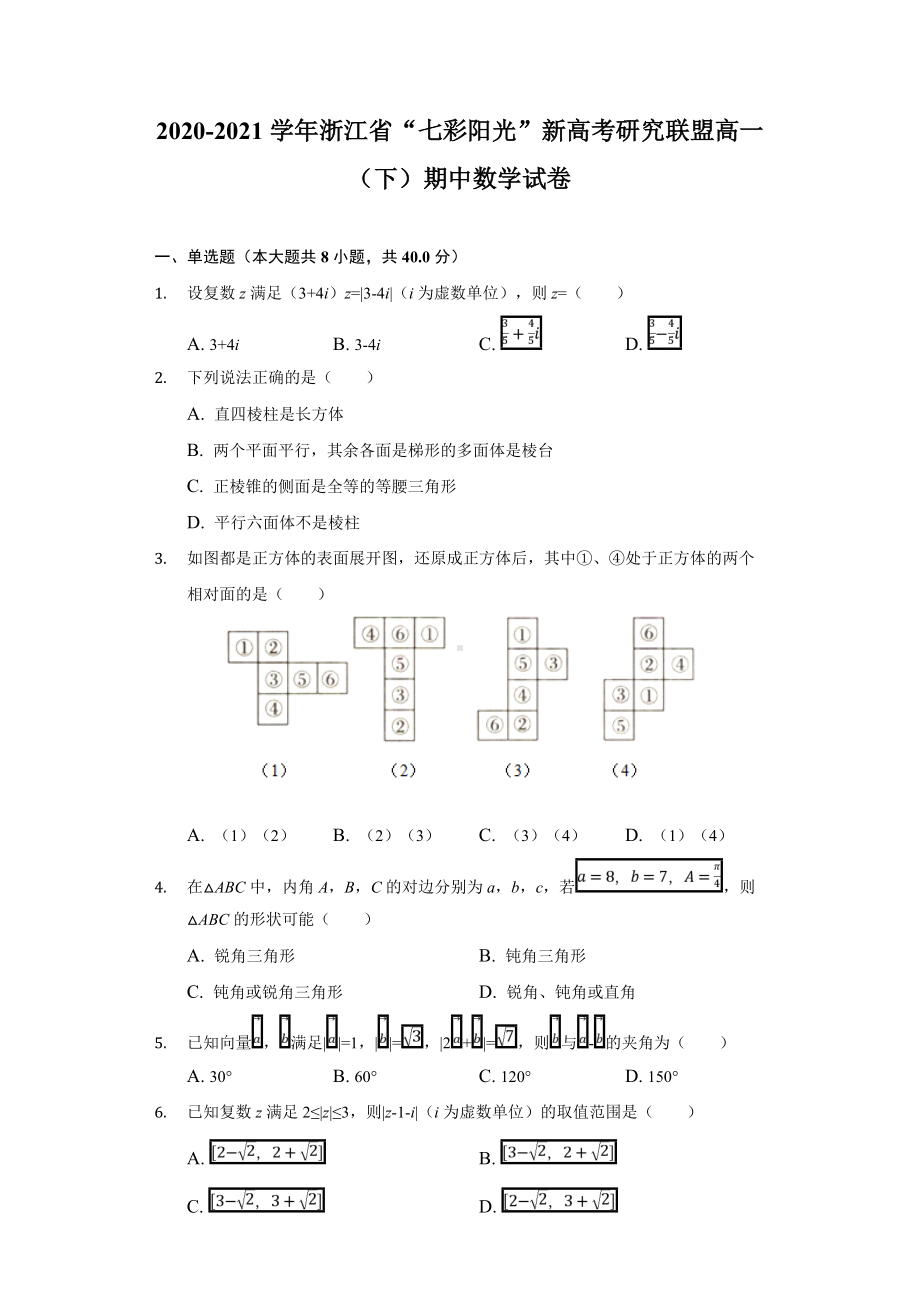 2020-2021学年浙江省“七彩阳光”新高考研究联盟高一（下）期中数学试卷-学生用卷.doc_第1页