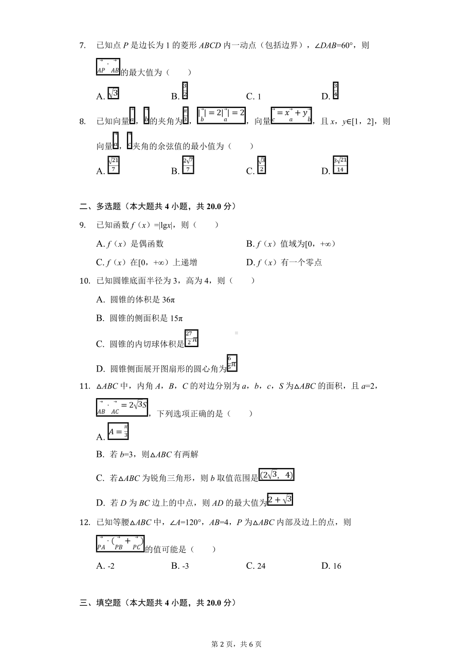 2020-2021学年浙江省“七彩阳光”新高考研究联盟高一（下）期中数学试卷-学生用卷.doc_第2页