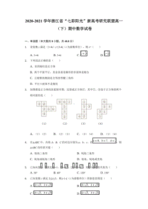 2020-2021学年浙江省“七彩阳光”新高考研究联盟高一（下）期中数学试卷-学生用卷.doc