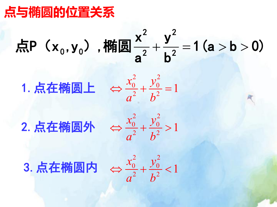 人教版高中数学2.2.3-直线与椭圆的位置关系精品ppt课件.ppt_第3页