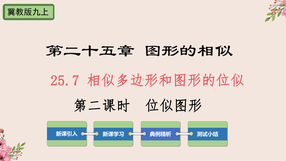 25.7相似多边形和图形的位似第二课时-冀教版九年级数学上册课件(共23张PPT).pptx_第1页