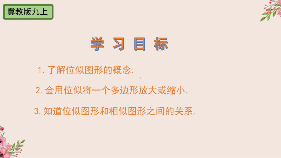 25.7相似多边形和图形的位似第二课时-冀教版九年级数学上册课件(共23张PPT).pptx_第2页