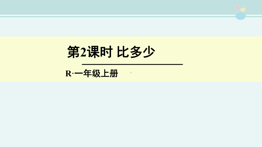 《比多少》-公开课PPT课件.ppt_第1页