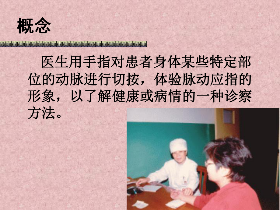 中医学基础11脉诊PPT课件.ppt_第2页