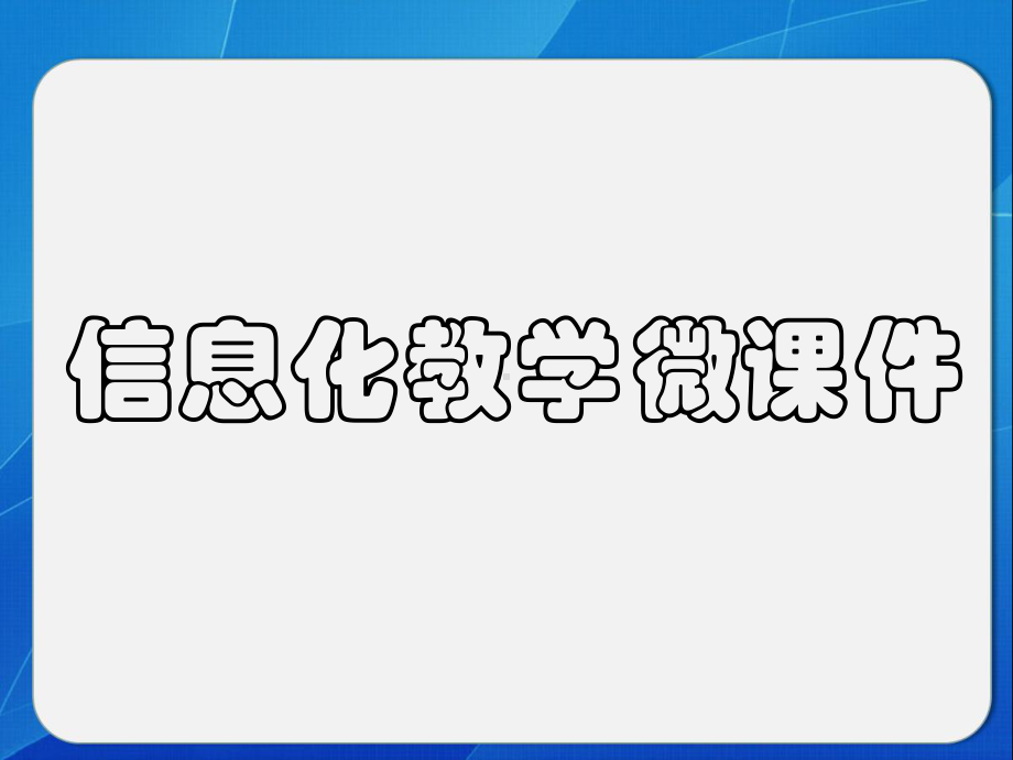 （最新）课件-信息化教学微课例PPT.pptx_第1页