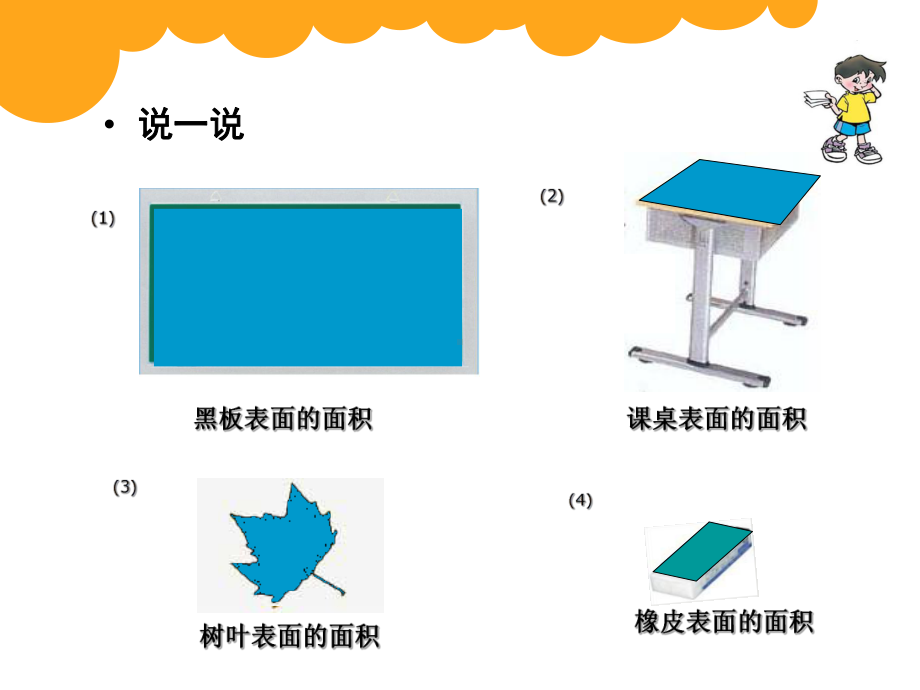 三年级下册数学优秀课件-整理与复习《面积的整理与复习》北师大版-共17张PPT.pptx_第3页