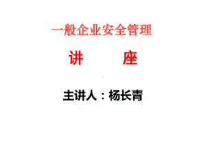 一般企业负责人安全管理人员培训课件.ppt