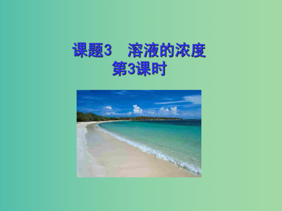 九年级化学下册-第九单元-课题3-溶液的浓度(第3课时)课件-(新版)新人教版.ppt_第1页