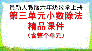 人教版六年级数学上册第三单元《-分数除法》课件PPT(含整个单元)-.pptx