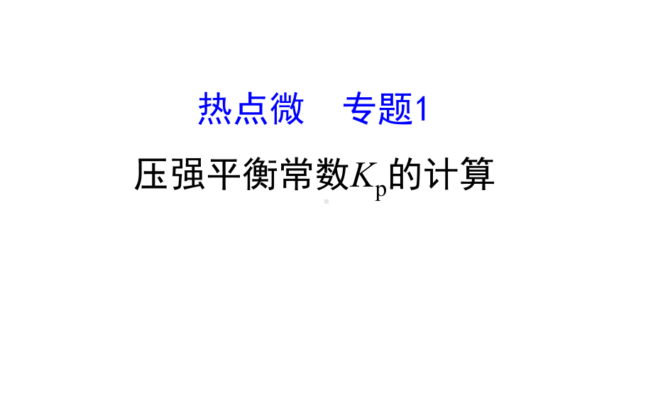 2020届高考化学二轮复习压强平衡常数Kp的计算课件(86张).ppt_第1页