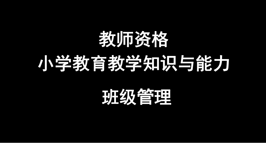 （新版）教师资格小学教育教学知识与能力班级管理课件.ppt_第1页