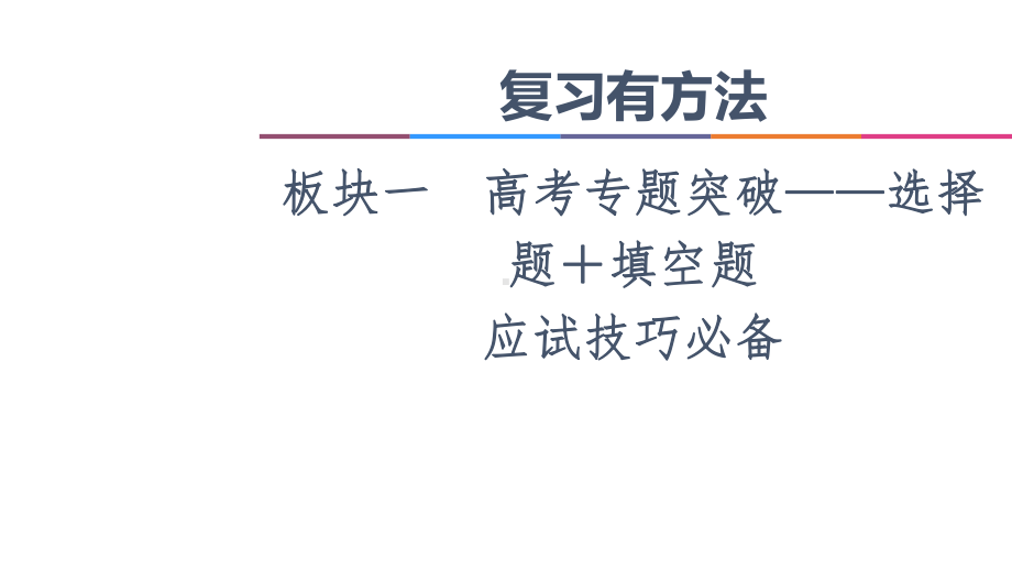 2021新高考数学二轮复习课件：板块1-应试技巧必备-.ppt_第1页