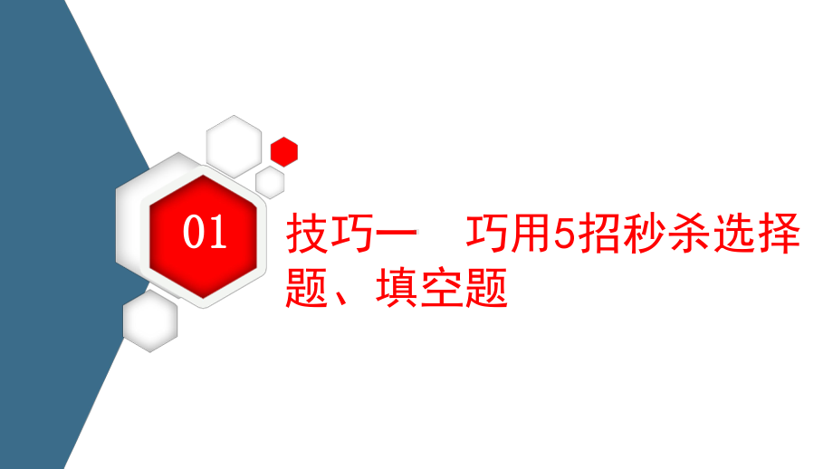 2021新高考数学二轮复习课件：板块1-应试技巧必备-.ppt_第3页