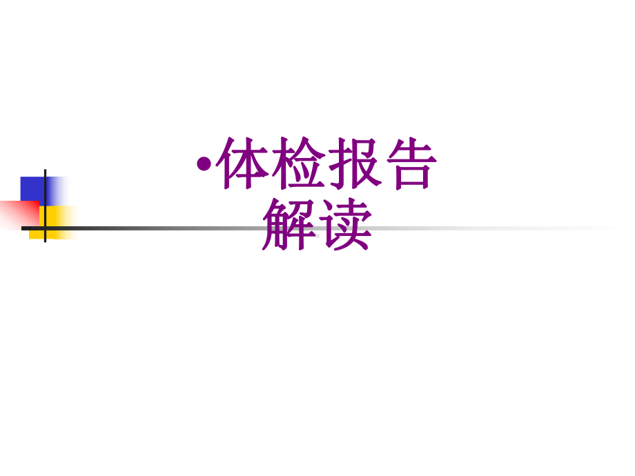 体检报告解读ppt培训课件.ppt_第1页