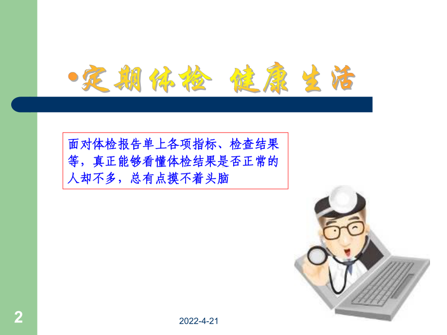 体检报告解读ppt培训课件.ppt_第2页