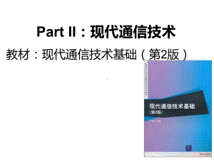 《现代通信技术基础》PPT课件.ppt