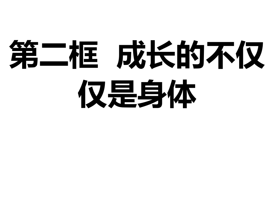 (新)人教版《道德与法治》七年级下册1.2《成长的不仅仅是身体》课件(精品).ppt_第2页