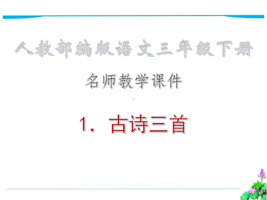 1课-古诗三首·名师教学课件-人教部编版语文三年级下册.ppt_第1页