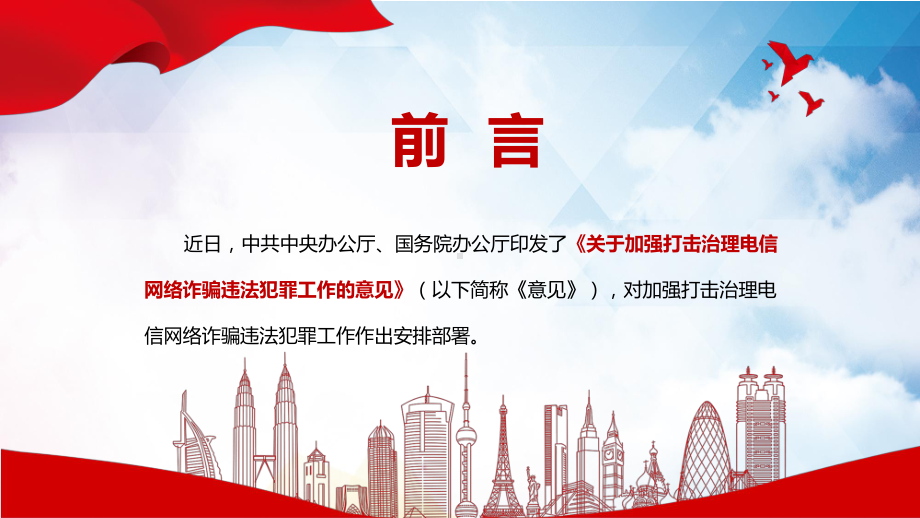 专题学习2022年中办国办《关于加强打击治理电信网络诈骗违法犯罪工作的意见》（PPT模板）.pptx_第2页