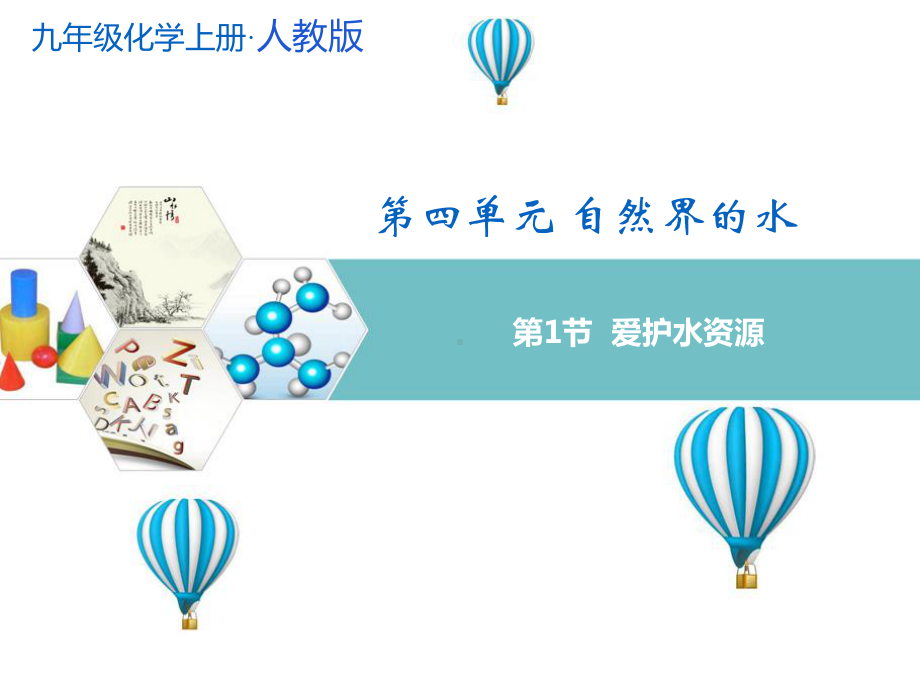 人教版九年级化学上册第四单元自然界的水PPT课件.ppt_第1页