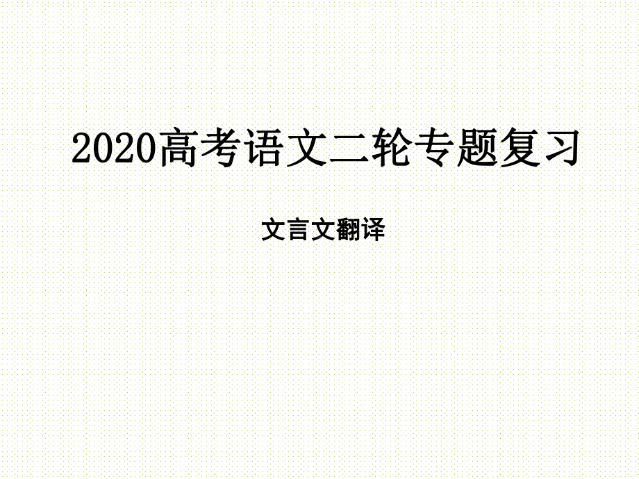 （公开课课件）2020高考语文二轮专题复习-文言文翻译课件(共24张PPT).pptx_第1页