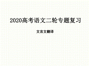 （公开课课件）2020高考语文二轮专题复习-文言文翻译课件(共24张PPT).pptx