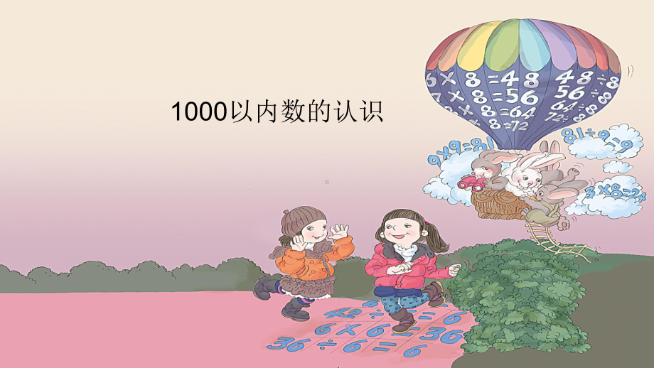 1000以内数的认识2-完整版PPT课件.ppt_第1页