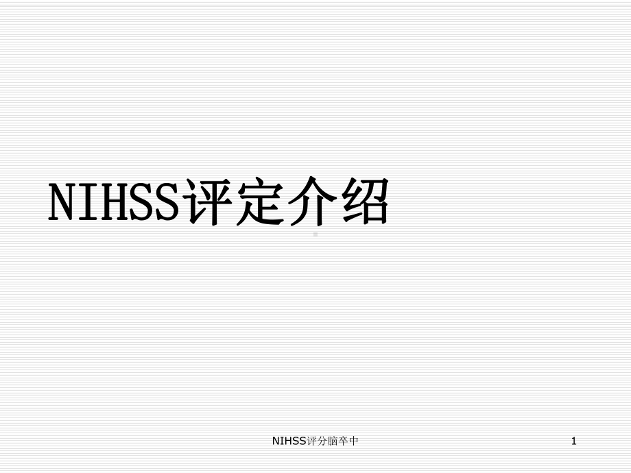 NIHSS评分脑卒中-ppt课件.ppt_第1页