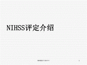 NIHSS评分脑卒中-ppt课件.ppt