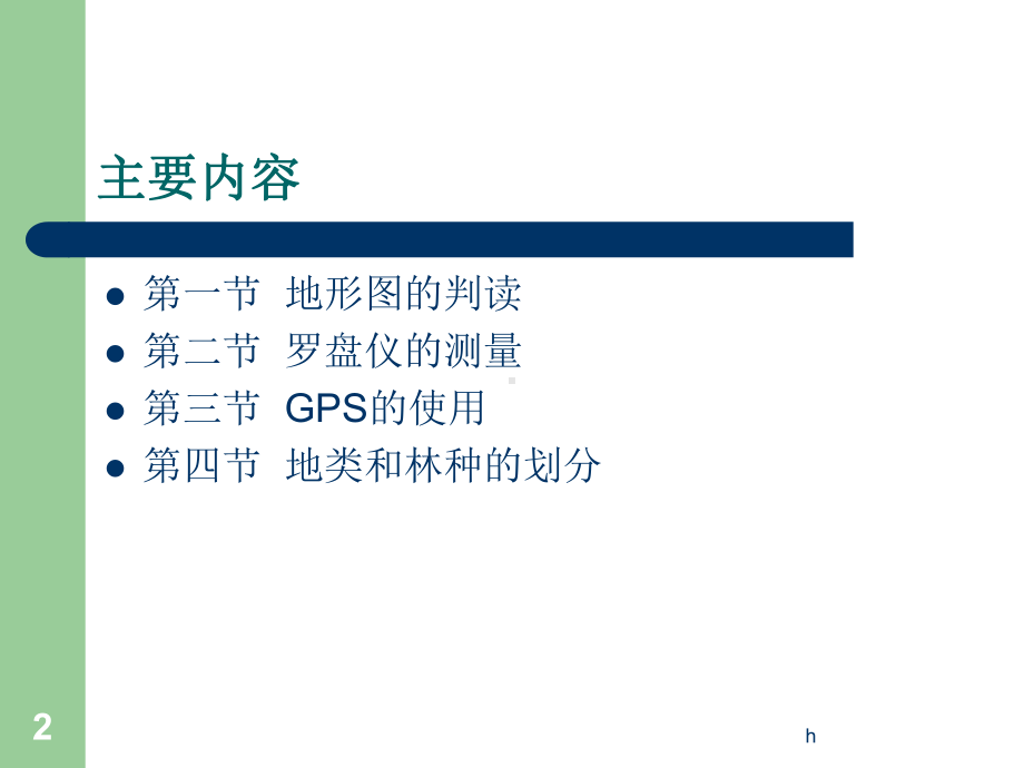 《林业调查基础知识》PPT课件.ppt_第2页