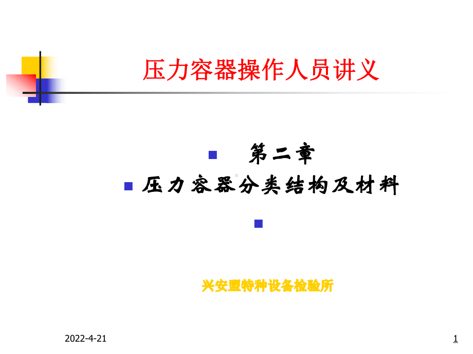 压力容器作业人员培训讲义课件.ppt_第1页