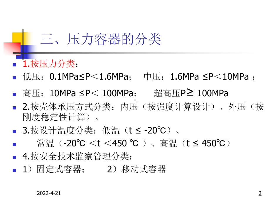 压力容器作业人员培训讲义课件.ppt_第2页