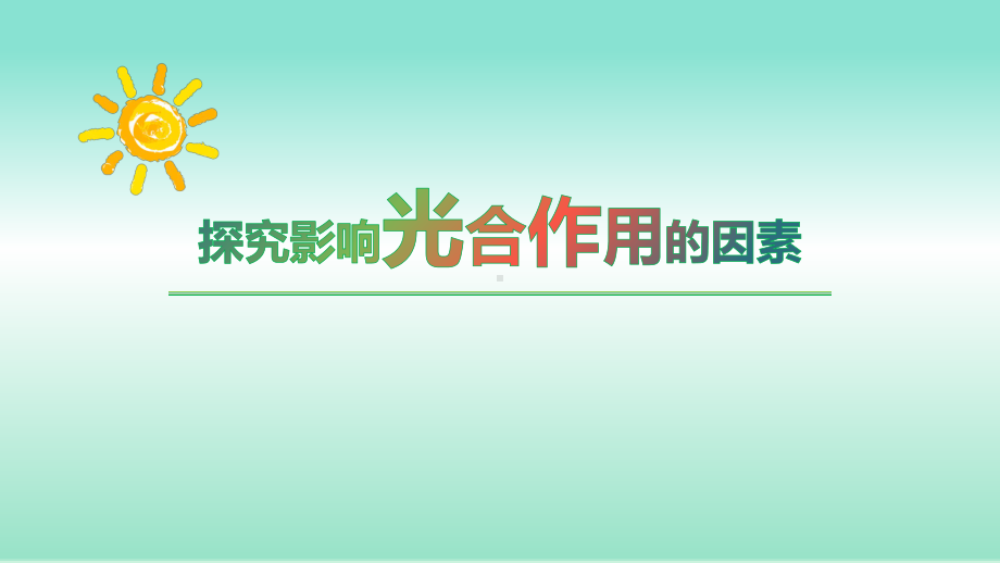 《探究影响光合作用的因素》说课课件(全国实验说课大赛获奖案例).pptx_第1页