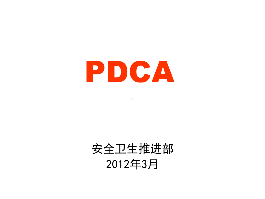 丰田管理之pdca课件.ppt_第1页