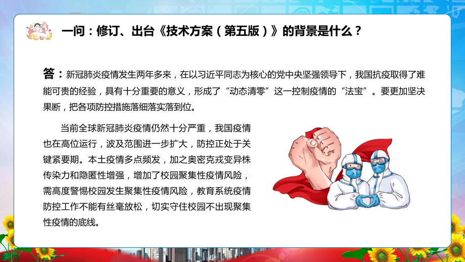 全文分解2022年《高等学校、中小学校和托幼机构新冠肺炎疫情防控技术方案（第五版）》十三问答PPT课件.pptx_第3页