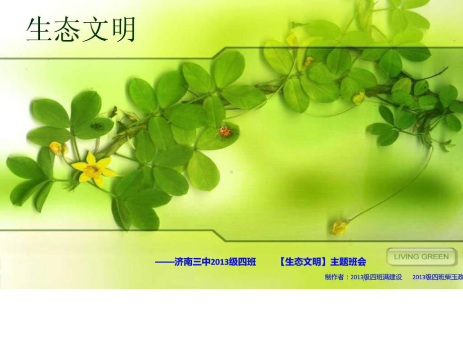 《生态文明主题班会》PPT课件.ppt_第1页