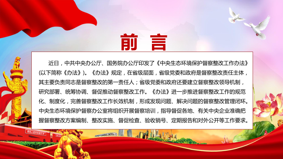 宣传教育2022年中办国办《中央生态环境保护督察整改工作办法》PPT教学课件.pptx_第2页