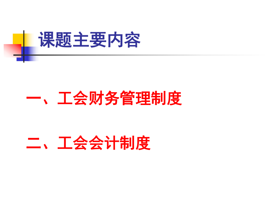 《工会财务培训》PPT课件.ppt_第3页