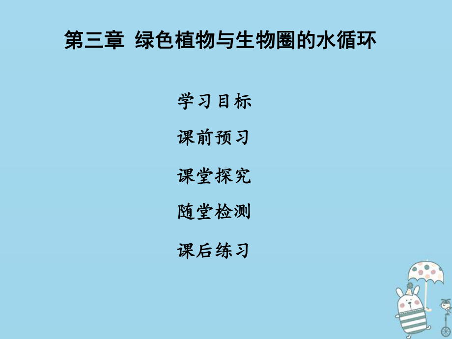 七年级生物上册第三单元第三章绿色植物与生物圈的水循环课件(新版)新人教版.ppt_第1页