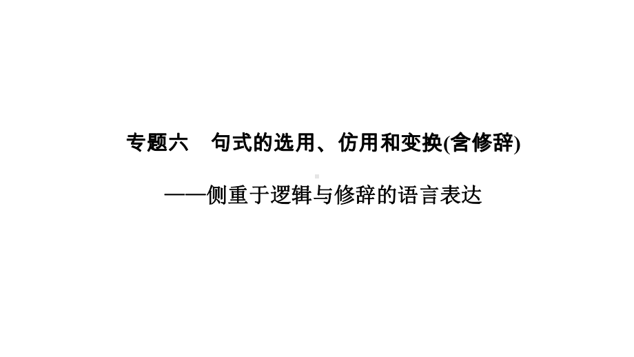 2021届浙江省高考语文一轮课件：第一部分专题六-句式的选用、仿用和变换(含修辞).pptx_第1页