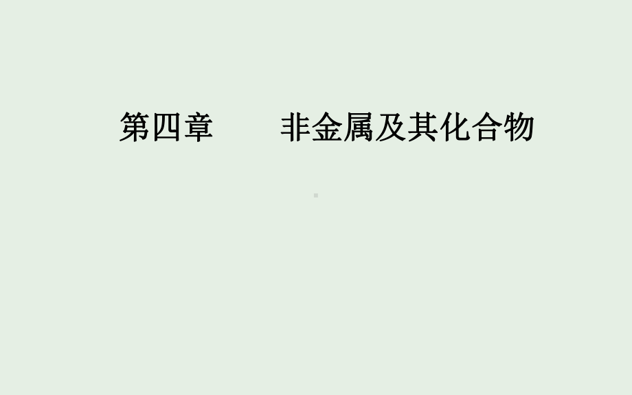 2020年高考化学一轮复习第4章第4节氮及其重要化合物课件.ppt_第1页