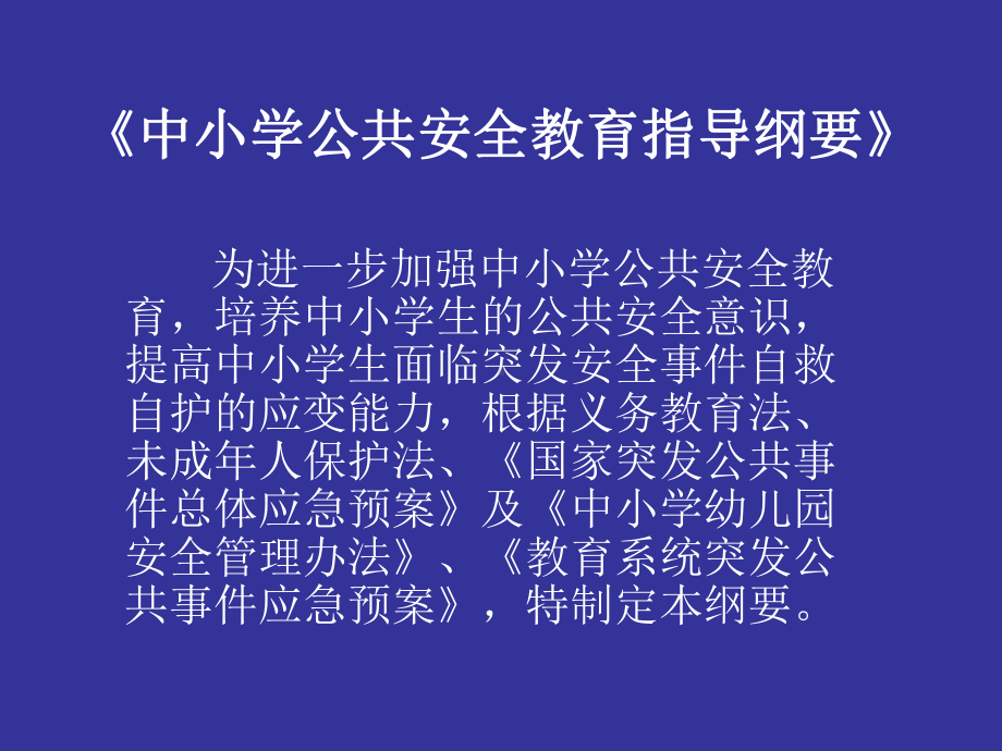 中小学公共安全教育指导纲要PPT课件.pptx_第1页