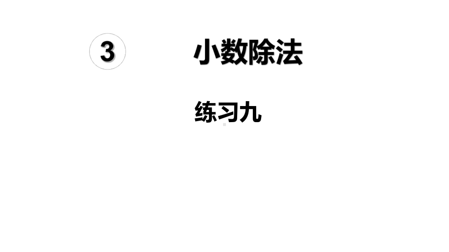 人教版数学五上课件-第3单元-小数除法练习九.ppt_第1页